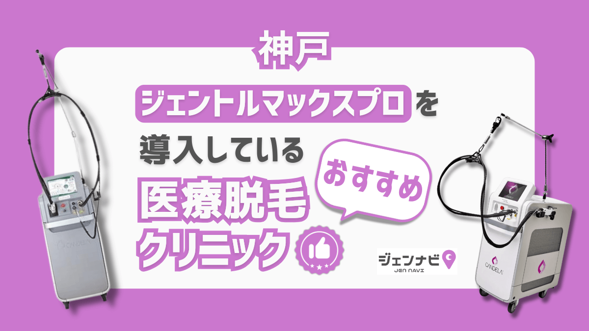 神戸でジェントルマックスプロが使える医療脱毛クリニック5選｜三宮周辺もカバー