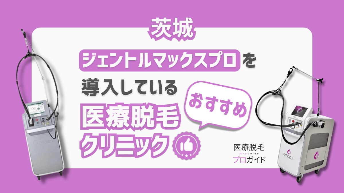 茨城でジェントルマックスプロ脱毛！おすすめ医療脱毛クリニック4選