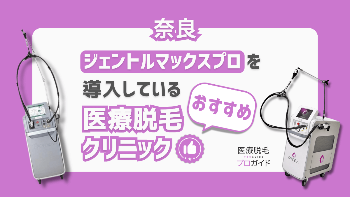 奈良でジェントルマックスプロ対応の医療脱毛クリニック5選｜全身・VIO対応