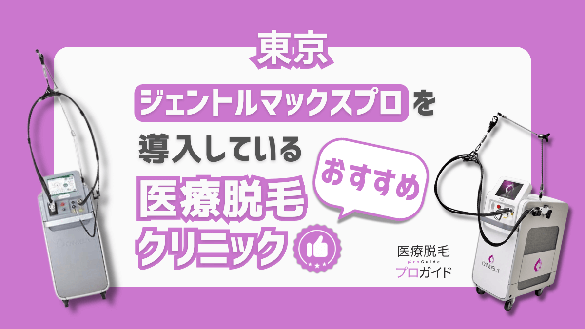 東京でジェントルマックスプロを導入しているおすすめ医療脱毛クリニック
